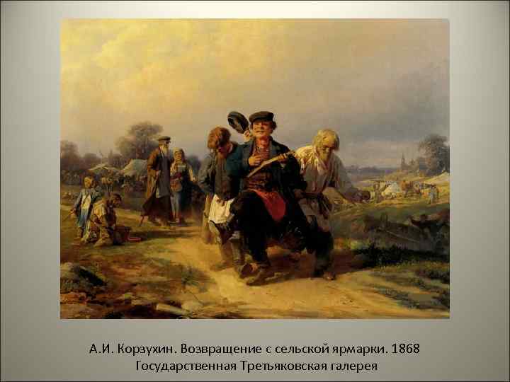 А. И. Корзухин. Возвращение с сельской ярмарки. 1868 Государственная Третьяковская галерея 