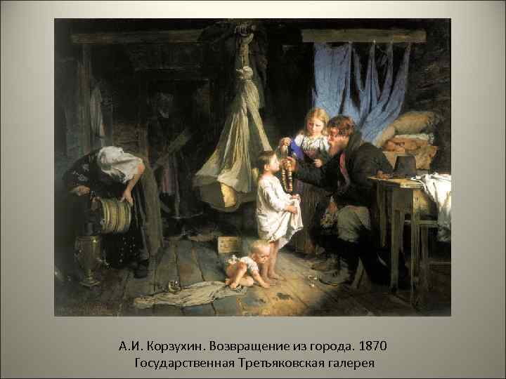 А. И. Корзухин. Возвращение из города. 1870 Государственная Третьяковская галерея 