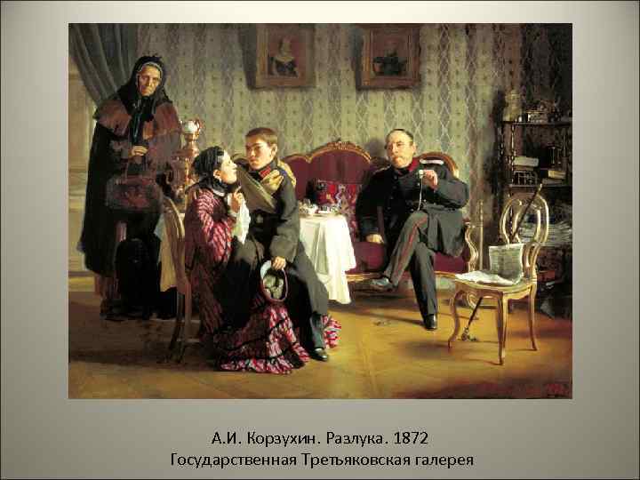 А. И. Корзухин. Разлука. 1872 Государственная Третьяковская галерея 