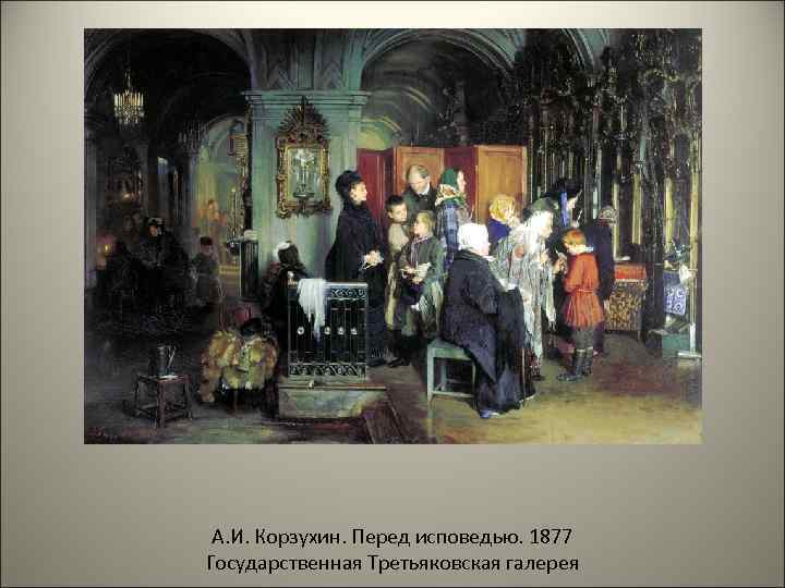 А. И. Корзухин. Перед исповедью. 1877 Государственная Третьяковская галерея 