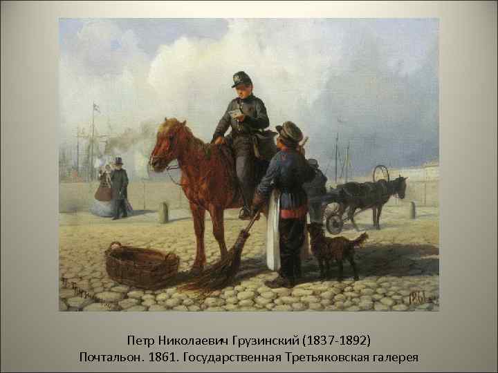 Петр Николаевич Грузинский (1837 -1892) Почтальон. 1861. Государственная Третьяковская галерея 