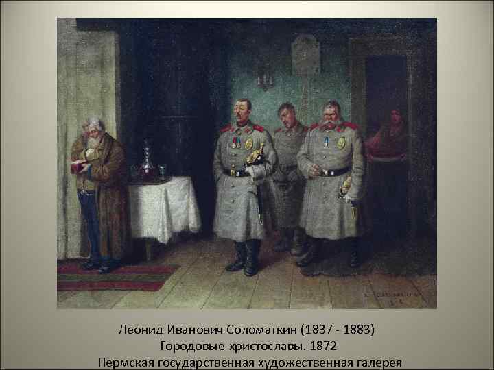 Леонид Иванович Соломаткин (1837 - 1883) Городовые-христославы. 1872 Пермская государственная художественная галерея 