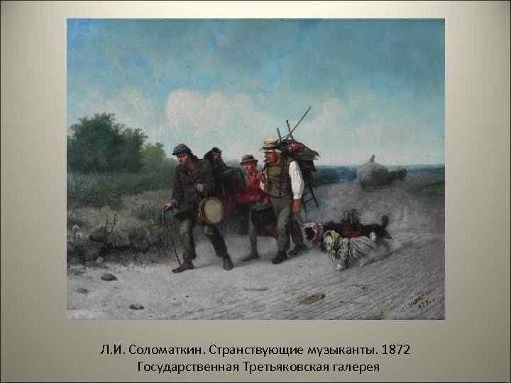 Л. И. Соломаткин. Странствующие музыканты. 1872 Государственная Третьяковская галерея 