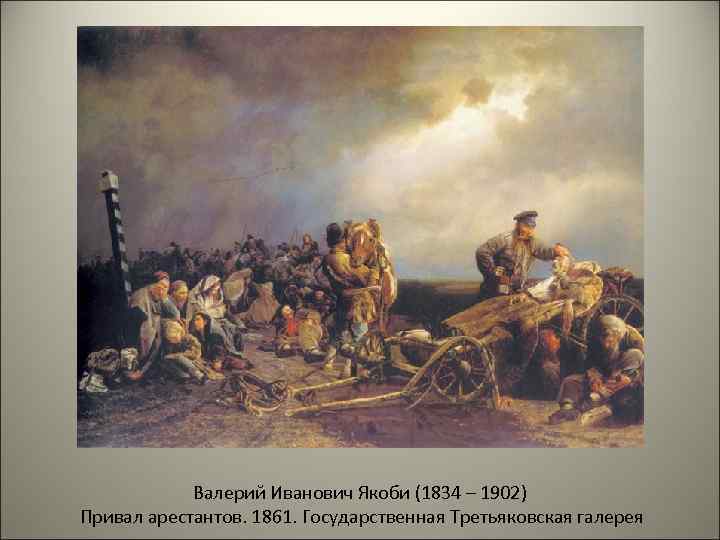 Валерий Иванович Якоби (1834 – 1902) Привал арестантов. 1861. Государственная Третьяковская галерея 