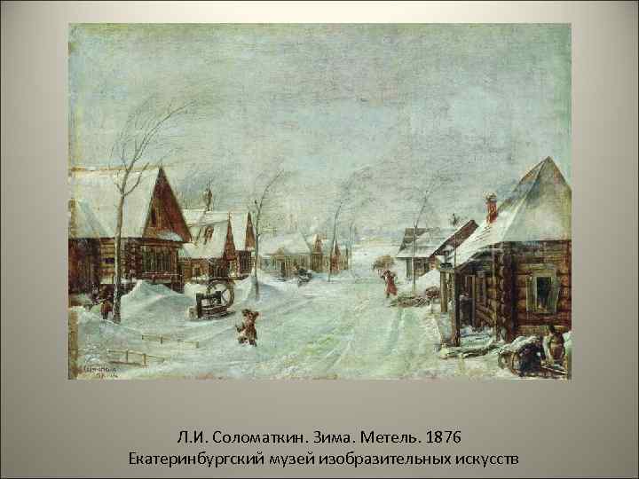 Л. И. Соломаткин. Зима. Метель. 1876 Екатеринбургский музей изобразительных искусств 