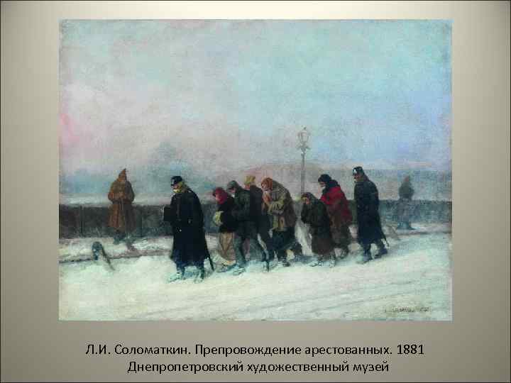 Л. И. Соломаткин. Препровождение арестованных. 1881 Днепропетровский художественный музей 