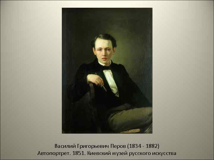 Василий Григорьевич Перов (1834 - 1882) Автопортрет. 1851. Киевский музей русского искусства 