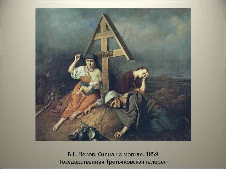 В. Г. Перов. Сцена на могиле. 1859 Государственная Третьяковская галерея 