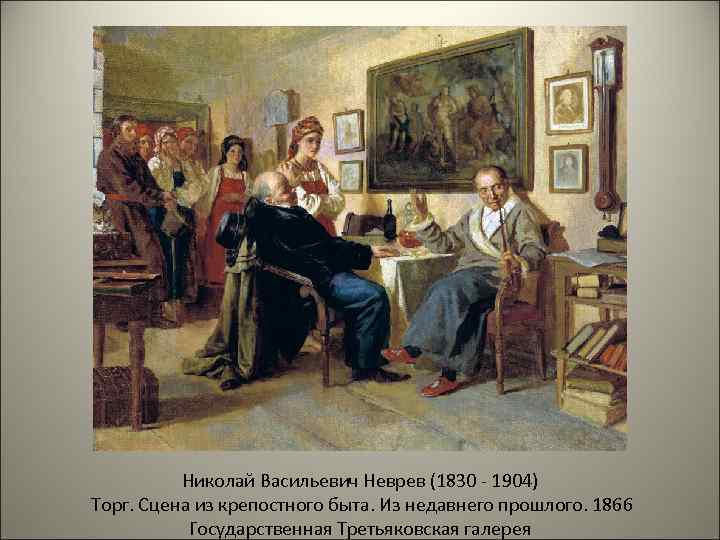 Николай Васильевич Неврев (1830 - 1904) Торг. Сцена из крепостного быта. Из недавнего прошлого.