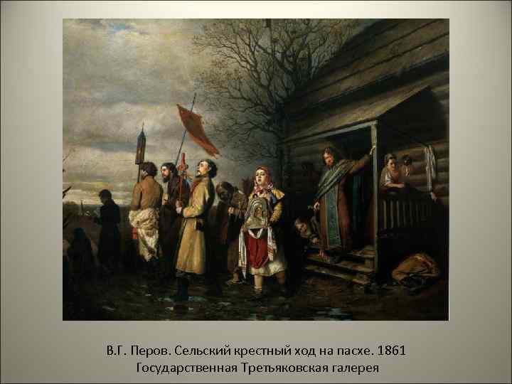 В. Г. Перов. Сельский крестный ход на пасхе. 1861 Государственная Третьяковская галерея 