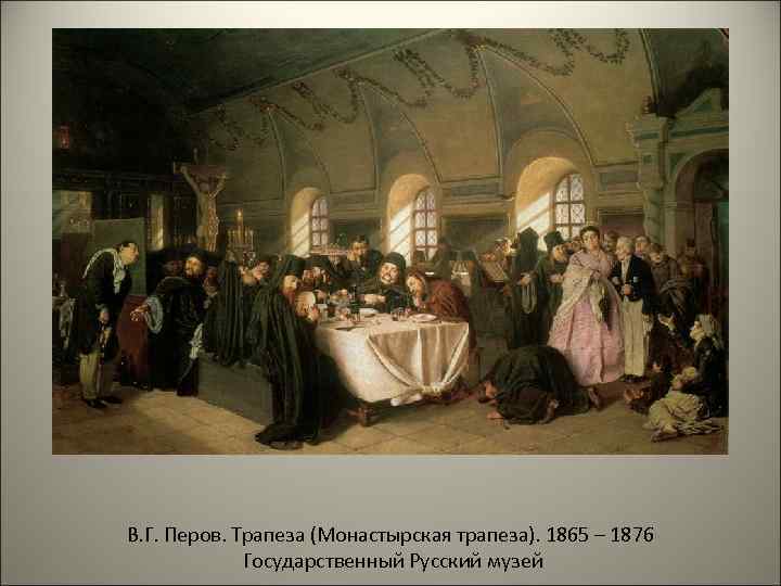 В. Г. Перов. Трапеза (Монастырская трапеза). 1865 – 1876 Государственный Русский музей 