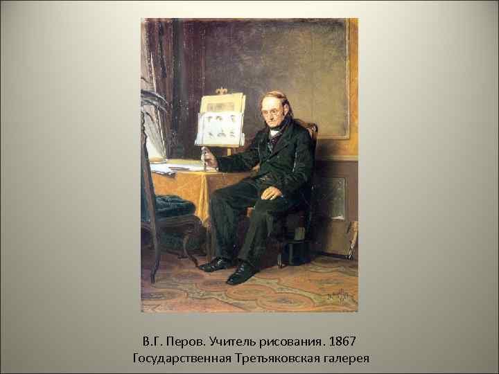 В. Г. Перов. Учитель рисования. 1867 Государственная Третьяковская галерея 