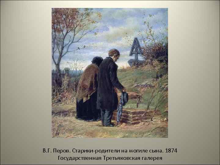 Пейзаж могилы базарова. Перов на могиле сына 1874 ГТГ. Картина в г Перова старики родители на могиле сына. Перов родители на могиле сына. Василий Григорьевич Перов старики-родители на могиле сына.