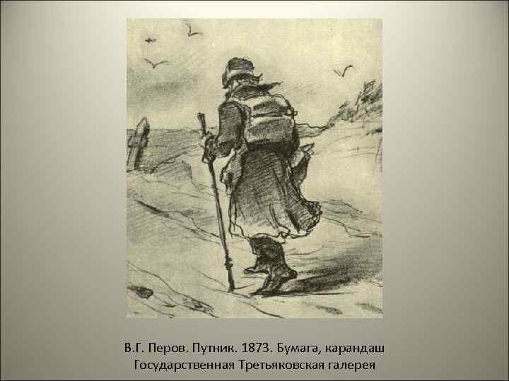 Путники перехожие последние выпуски. Странник Путник. Перов Путник. Путник рисунок. Путник рисунок карандашом.