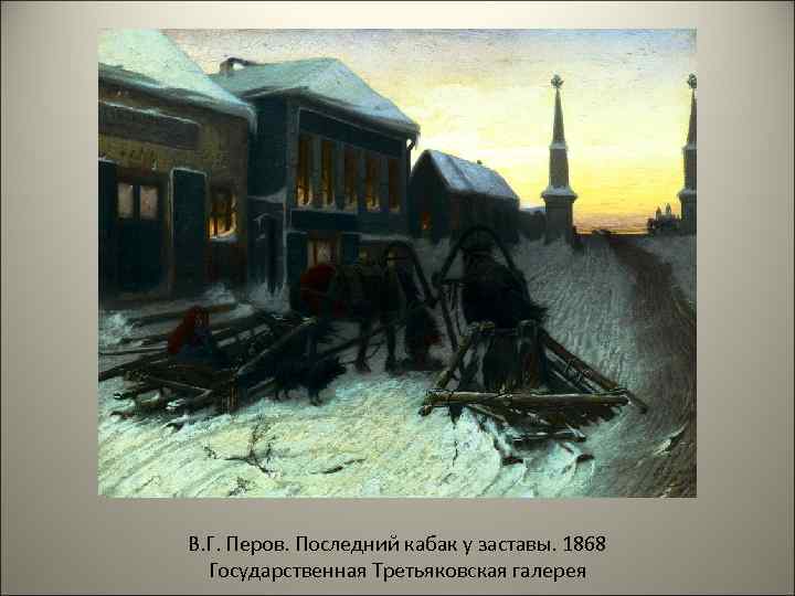 В. Г. Перов. Последний кабак у заставы. 1868 Государственная Третьяковская галерея 