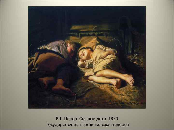 В. Г. Перов. Спящие дети. 1870 Государственная Третьяковская галерея 