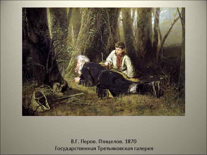 В. Г. Перов. Птицелов. 1870 Государственная Третьяковская галерея 