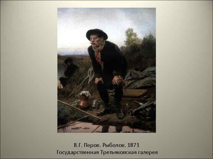 В. Г. Перов. Рыболов. 1871 Государственная Третьяковская галерея 