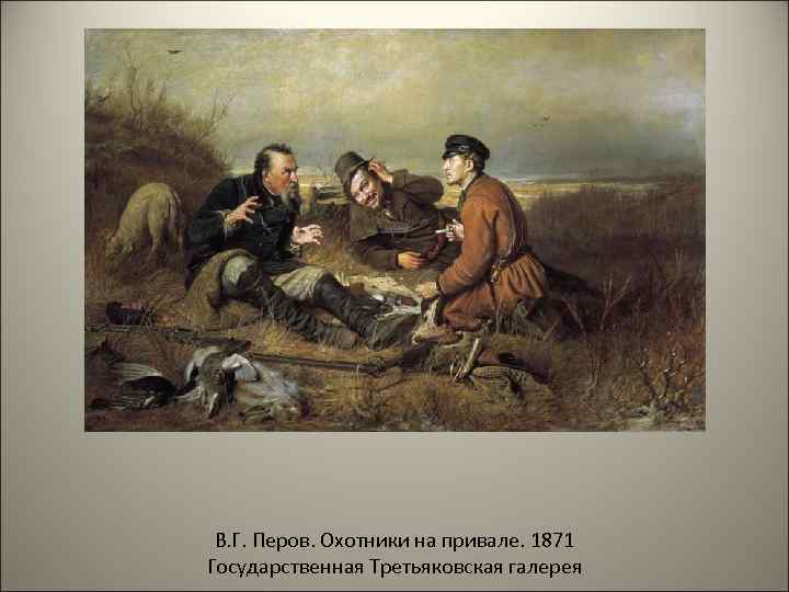 В. Г. Перов. Охотники на привале. 1871 Государственная Третьяковская галерея 