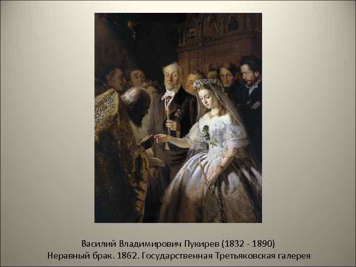 Автор картины неравный. Пукирев Василий Владимирович неравный брак 1862. Картина Василия пукирева неравный брак 1862. Неравный брак Пукирев Третьяковская галерея. Василий Владимирович Пукирев неравный брак картины.