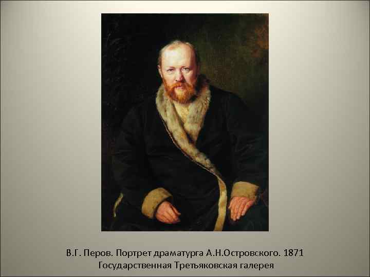 В. Г. Перов. Портрет драматурга А. Н. Островского. 1871 Государственная Третьяковская галерея 