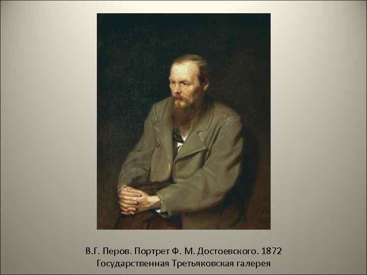 В. Г. Перов. Портрет Ф. М. Достоевского. 1872 Государственная Третьяковская галерея 