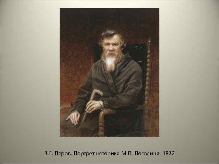 Историка м. Историк Погодин Михаил Петрович. Перов портрет Погодина. Погодин Михаил Петрович Перов. Погодин портрет Перова.