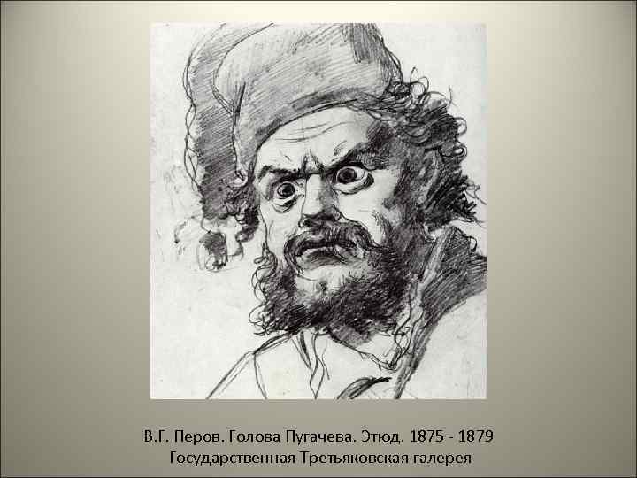 В. Г. Перов. Голова Пугачева. Этюд. 1875 - 1879 Государственная Третьяковская галерея 