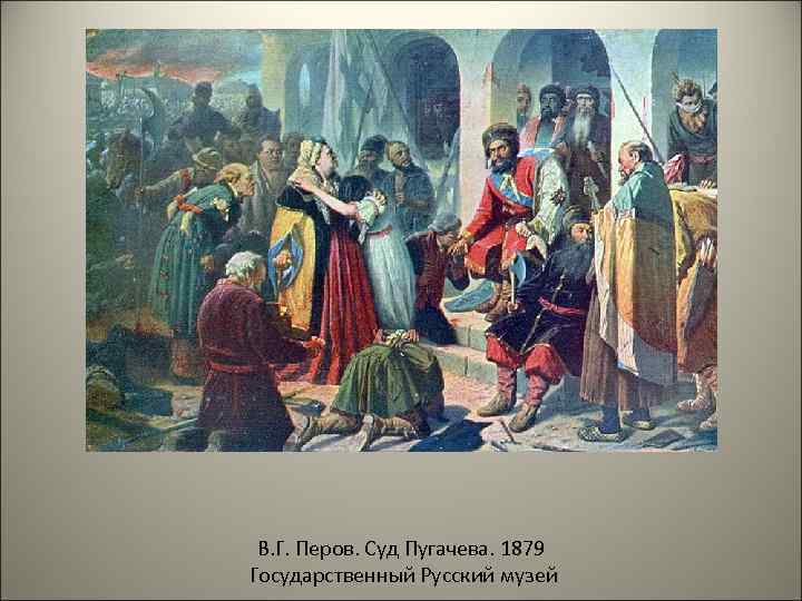 В. Г. Перов. Суд Пугачева. 1879 Государственный Русский музей 