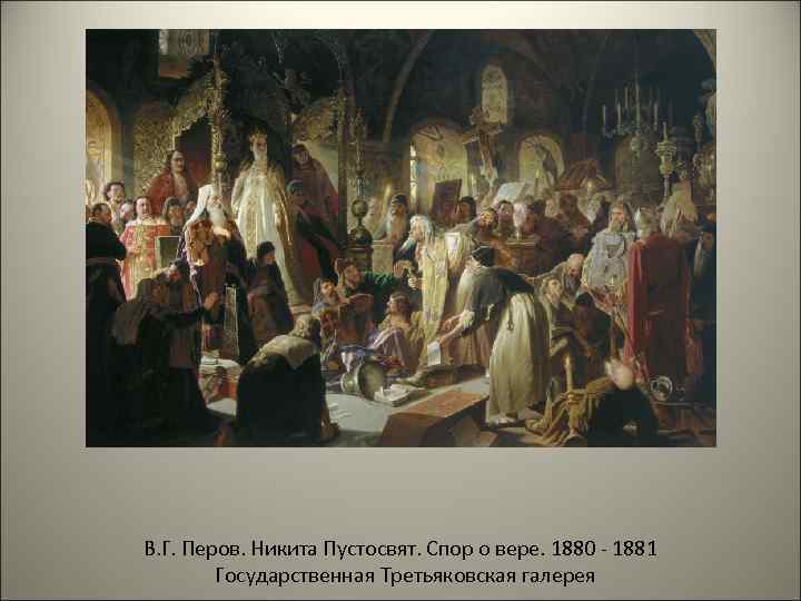 В. Г. Перов. Никита Пустосвят. Спор о вере. 1880 - 1881 Государственная Третьяковская галерея