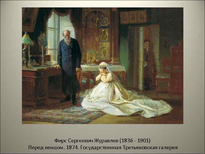 Фирс Сергеевич Журавлев (1836 - 1901) Перед венцом. 1874. Государственная Третьяковская галерея 