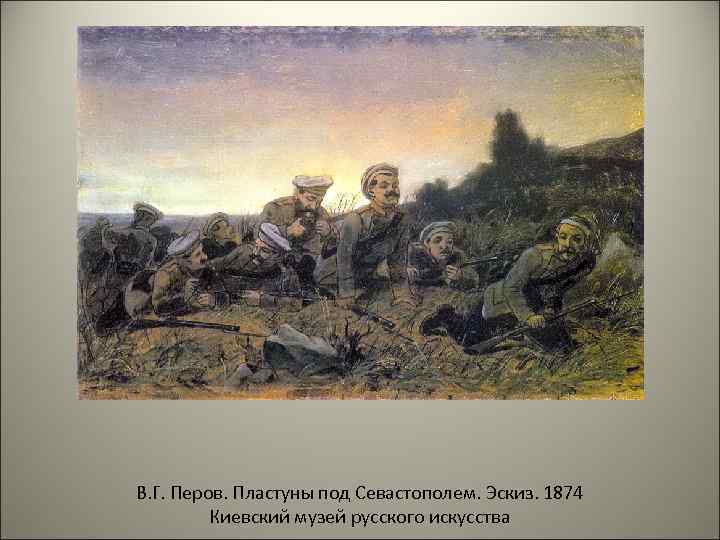 В. Г. Перов. Пластуны под Севастополем. Эскиз. 1874 Киевский музей русского искусства 