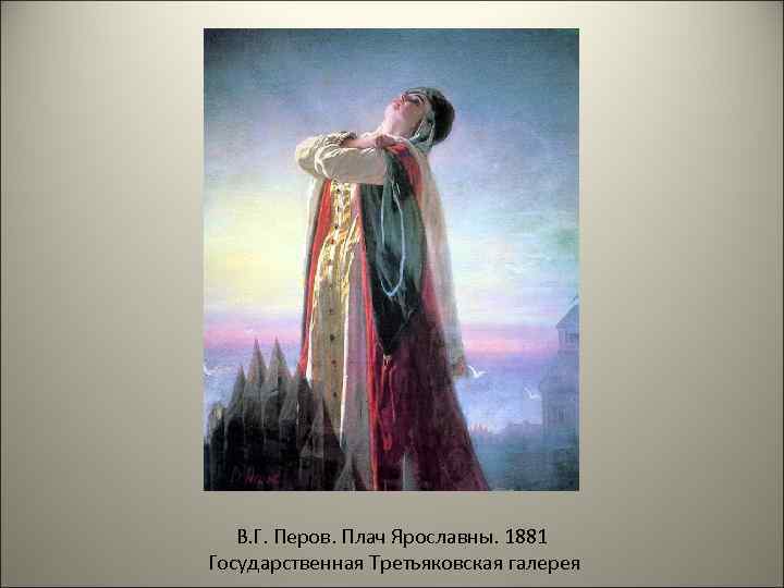 Князь ярославна. В. Г. Перов. Плач Ярославны, 1881. В. Перова «плач Ярославны». Плач Ярославны картина Перова. Плач Ярославны Перов 1881.