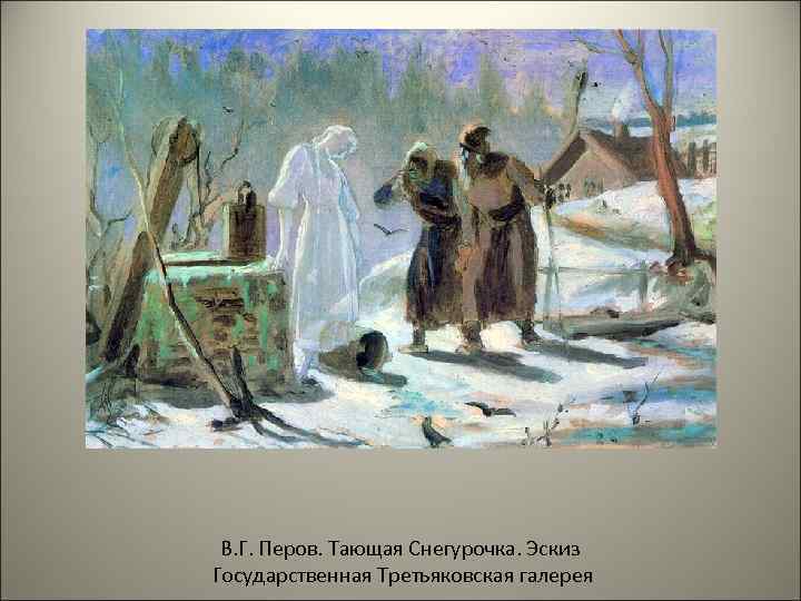 В. Г. Перов. Тающая Снегурочка. Эскиз Государственная Третьяковская галерея 