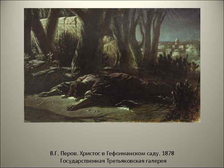 В. Г. Перов. Христос в Гефсиманском саду. 1878 Государственная Третьяковская галерея 