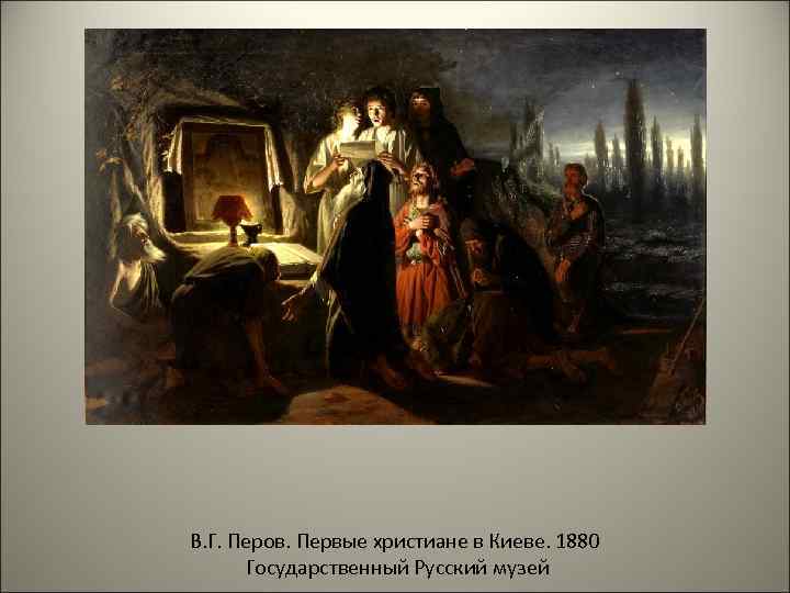 В. Г. Перов. Первые христиане в Киеве. 1880 Государственный Русский музей 