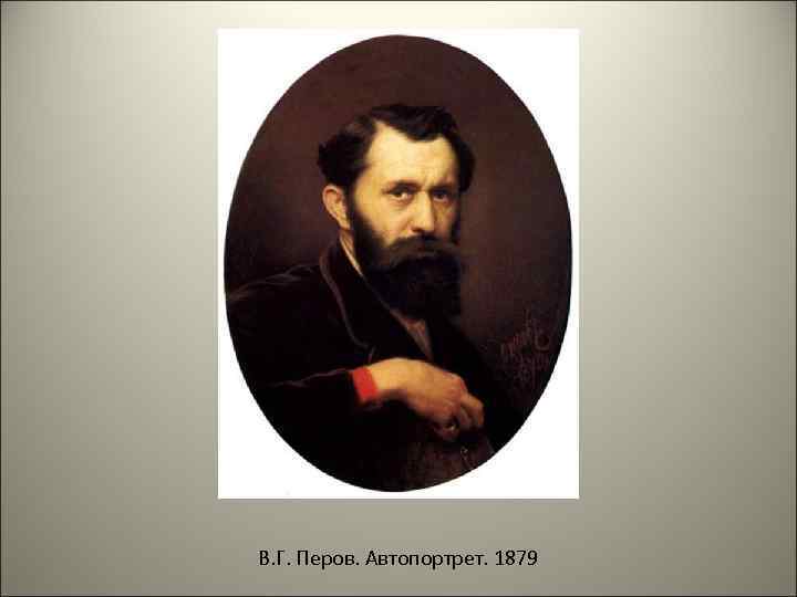 В. Г. Перов. Автопортрет. 1879 