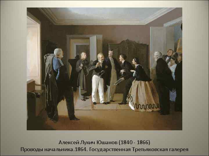 Алексей Лукич Юшанов (1840 - 1866) Проводы начальника. 1864. Государственная Третьяковская галерея 