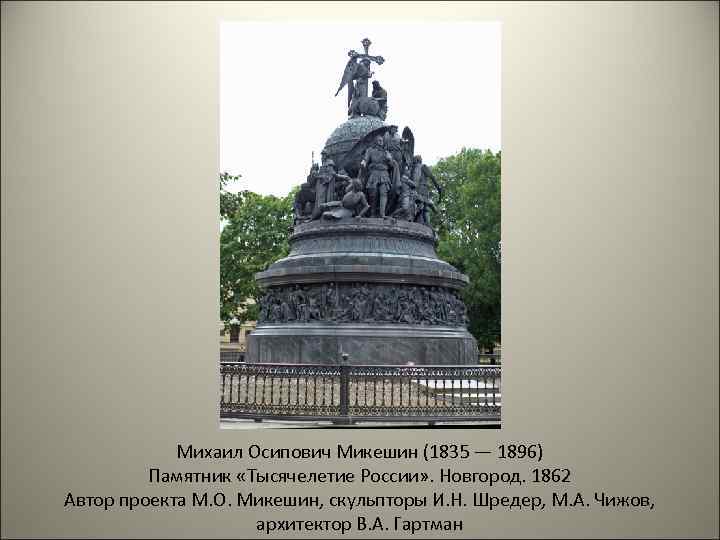 Михаил Осипович Микешин (1835 — 1896) Памятник «Тысячелетие России» . Новгород. 1862 Автор проекта