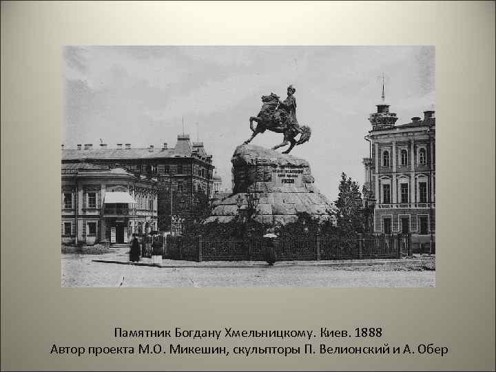 Памятник Богдану Хмельницкому. Киев. 1888 Автор проекта М. О. Микешин, скульпторы П. Велионский и