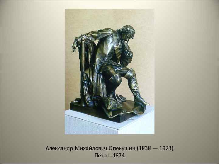 Александр Михайлович Опекушин (1838 — 1923) Петр I. 1874 