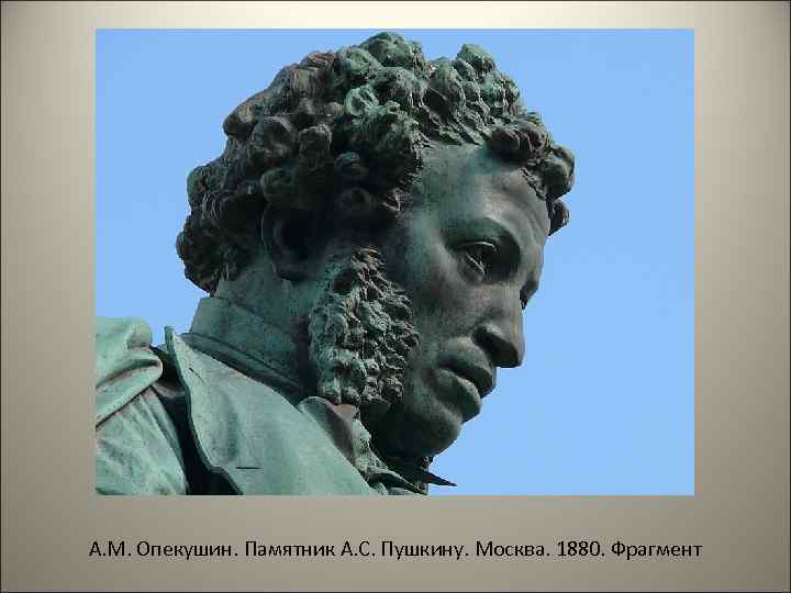 А. М. Опекушин. Памятник А. С. Пушкину. Москва. 1880. Фрагмент 