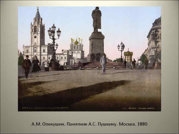 А. М. Опекушин. Памятник А. С. Пушкину. Москва. 1880 