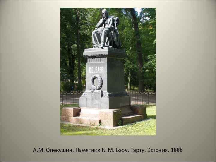 А. М. Опекушин. Памятник К. М. Бэру. Тарту. Эстония. 1886 