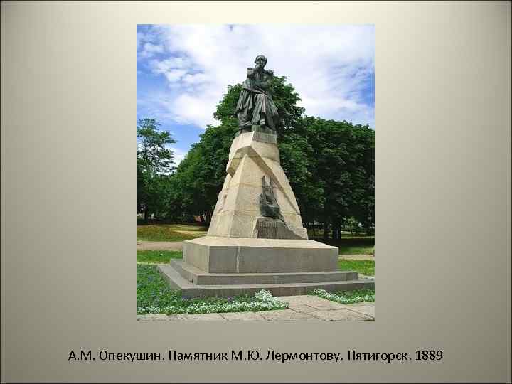 А. М. Опекушин. Памятник М. Ю. Лермонтову. Пятигорск. 1889 