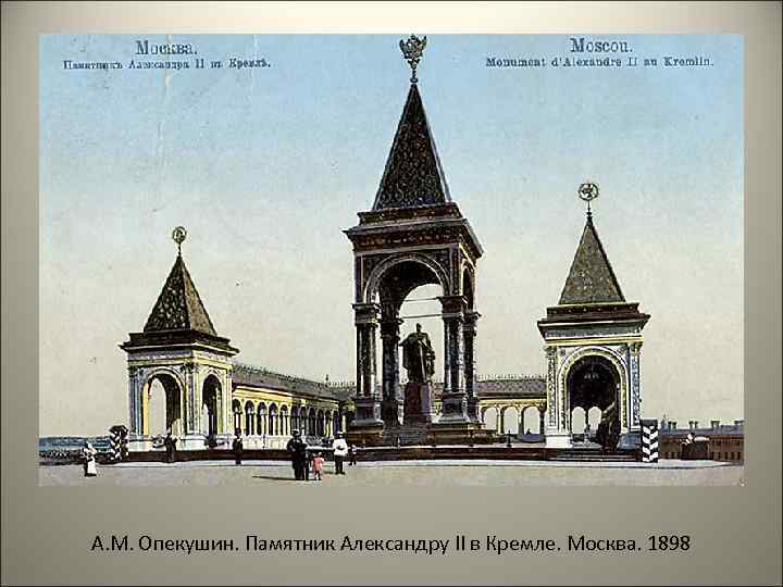 А. М. Опекушин. Памятник Александру II в Кремле. Москва. 1898 