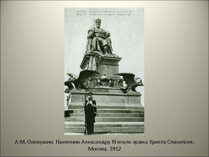 А. М. Опекушин. Памятник Александру III возле храма Христа Спасителя. Москва. 1912 