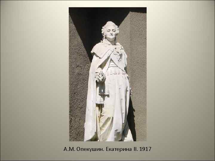 А. М. Опекушин. Екатерина II. 1917 