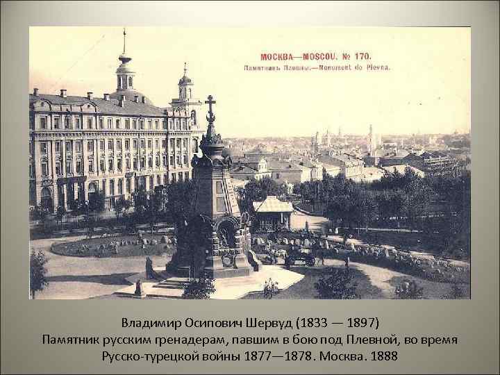 Владимир Осипович Шервуд (1833 — 1897) Памятник русским гренадерам, павшим в бою под Плевной,