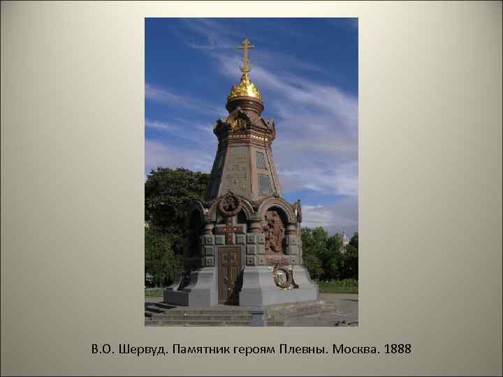 В. О. Шервуд. Памятник героям Плевны. Москва. 1888 